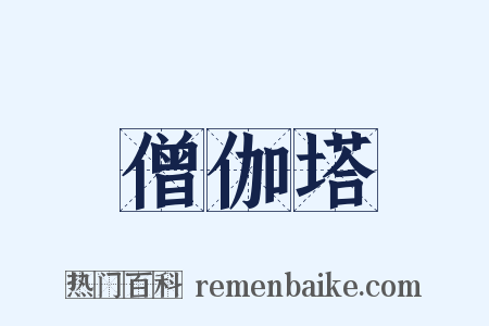 僧伽塔是什么意思的图片